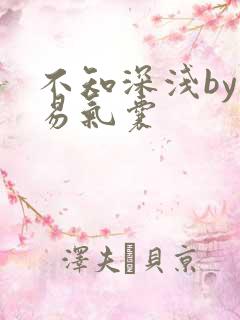 不知深浅by简易气囊