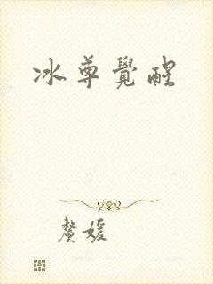 冰尊觉醒