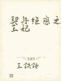 契丹绝恋之代嫁王妃