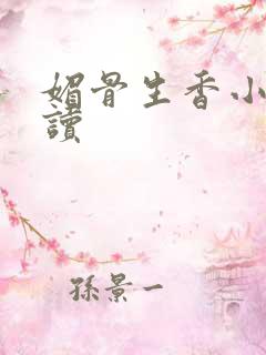 媚骨生香小说阅读