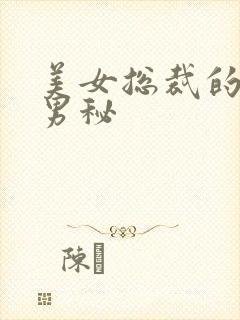 美女总裁的贴身男秘