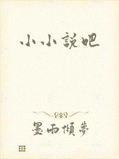 小小说吧