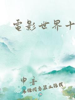 电影世界十连抽