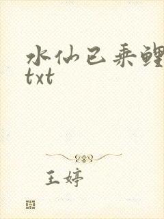 水仙已乘鲤鱼去txt
