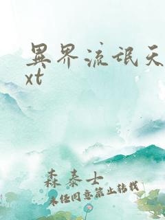 异界流氓天尊txt