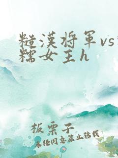 糙汉将军vs软糯女主h