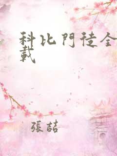 科比门徒全集下载