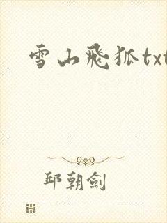 雪山飞狐txt