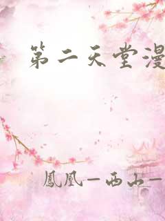 第二天堂漫画