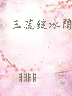 玉蕊绽冰阔落