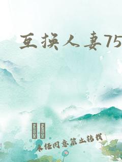 互换人妻75部