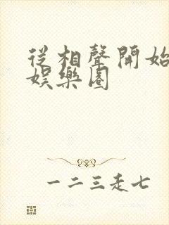 从相声开始制霸娱乐圈