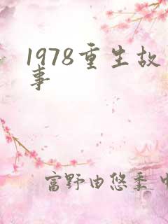 1978重生故事
