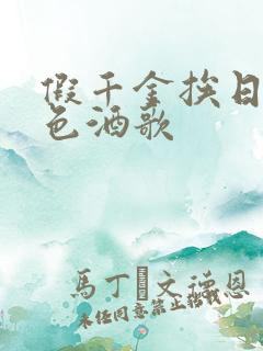 假千金挨日记暮色酒歌
