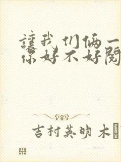 让我们俩一起轮你好不好阅读