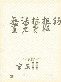 无法抗拒的他漫画免费版