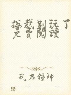 总裁别玩了全文免费阅读