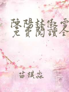 陈阳林傲雪小说免费阅读全文