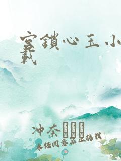 宫锁心玉小说下载