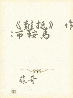 《难抵》 作者:市鞍马