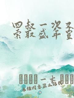 四叔一次又一次索取盛年岂为奴才