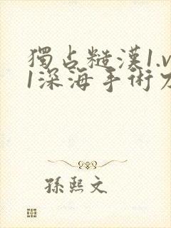 独占糙汉1.v1深海手术刀