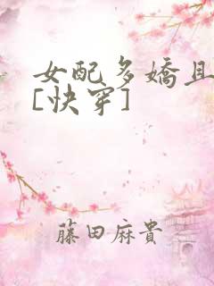 女配多娇且擅撩[快穿]
