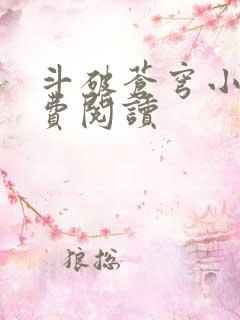 斗破苍穹小说免费阅读