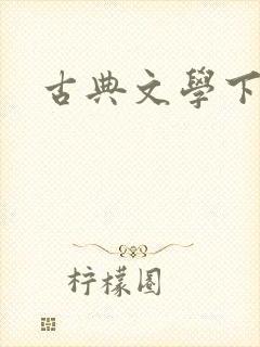 古典文学下载