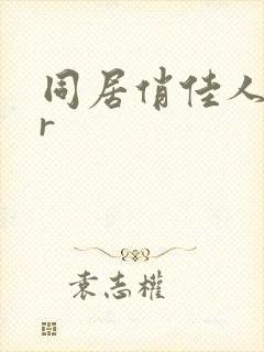 同居俏佳人jar