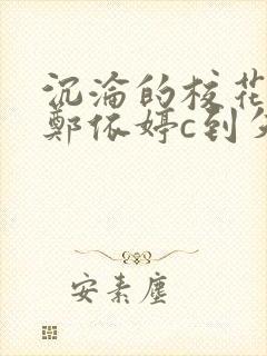 沉沦的校花奴性郑依婷c到失禁