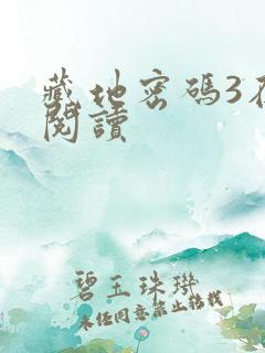 藏地密码3在线阅读