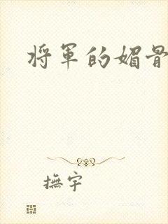 将军的媚骨外室