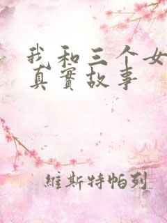 我和三个女孩的真实故事