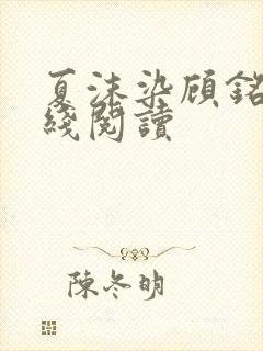 夏沫染顾铭修在线阅读