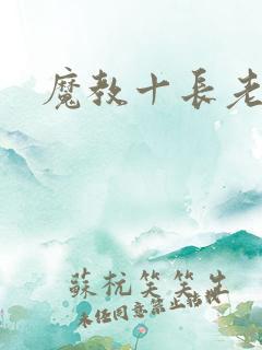 魔教十长老