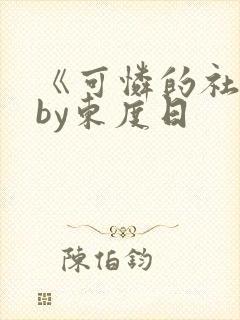 《可怜的社畜》by东度日