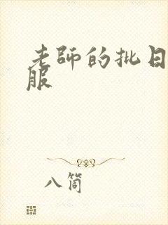 老师的批日起舒服