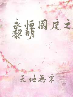 永恒国度之黑暗黎明