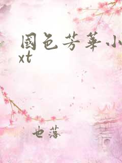 国色芳华小说txt