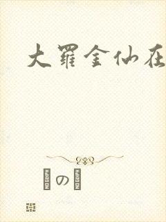 大罗金仙在都市