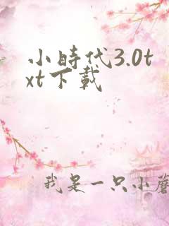 小时代3.0txt下载