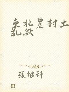 东北农村土坑上乱欲