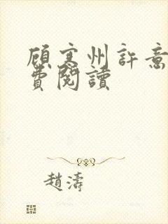 顾寒州许意暖免费阅读