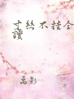 寸丝不挂全文阅读