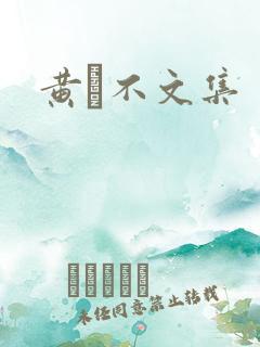 黄霑不文集