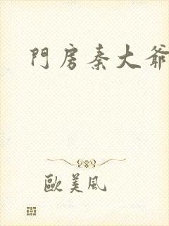 门房秦大爷续集