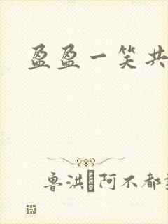 盈盈一笑共君游