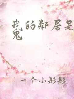 我的邻居是吸血鬼