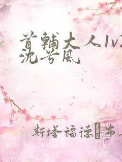 首辅大人1v2沈兮风